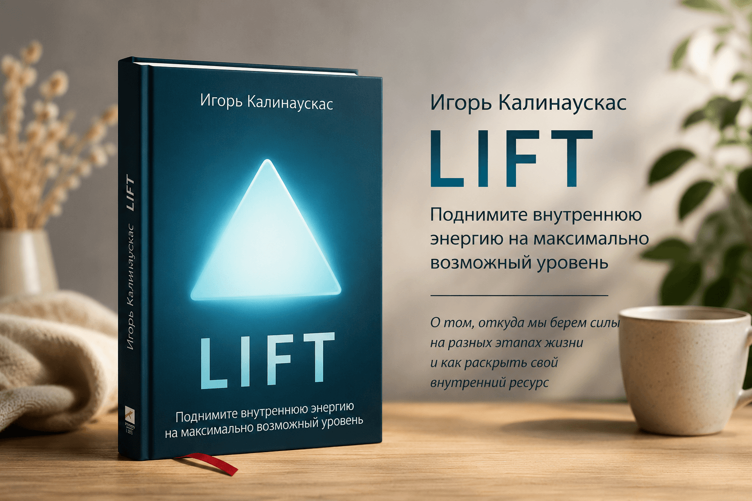 "Лифт" книга Игоря Калинаускаса